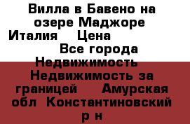 Вилла в Бавено на озере Маджоре (Италия) › Цена ­ 112 848 000 - Все города Недвижимость » Недвижимость за границей   . Амурская обл.,Константиновский р-н